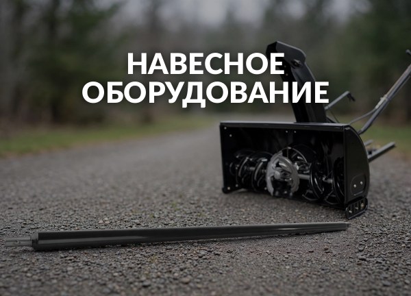 Навесное оборудование