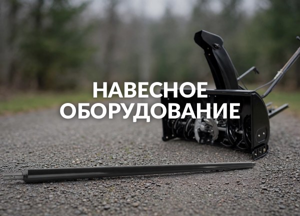 Навесное оборудование