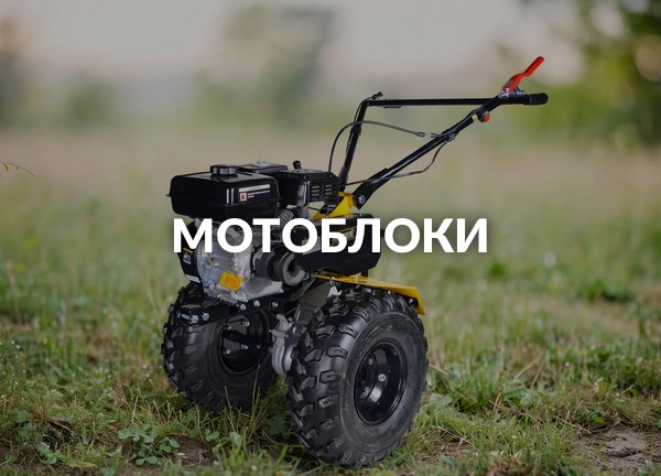 Мотоблоки