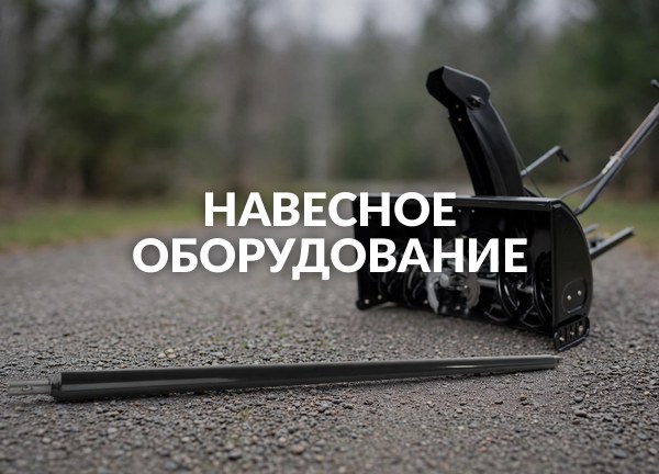 Навесное оборудование