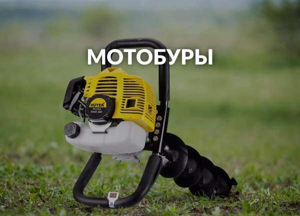 Мотобуры